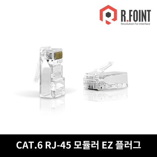 R.FOINT 알포인트 RF-C6RJ45-EZCR CAT.6 RJ45 이지커넥터 투명 LOCK BOOT 관통형 CAT6용 RJ45 (RF044)R.FOINT MALL