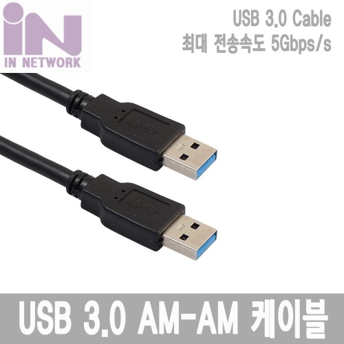INNETWORK USB3.0 A/A 케이블 2M ~ 5MR.FOINT MALL