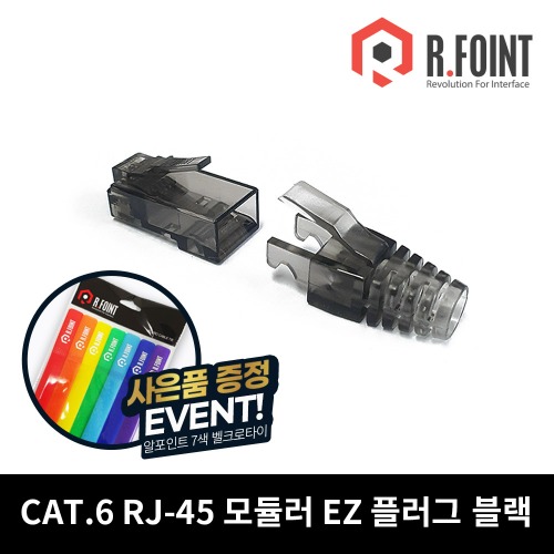 R.FOINT 알포인트 RF-C6RJ45-BLACK CAT.6 RJ45 이지커넥터 50마이크론 CAT6용 RJ45 (RF068)R.FOINT MALL