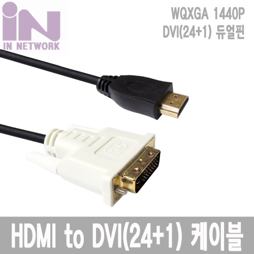 INNETWORK HDMI TO DVI(24+1)  케이블 /  1.5M, 1.8M, 3M, 5MR.FOINT MALL