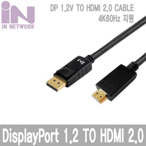 INNETWORK DP 1.2V TO HDMI 2.0V 4K60Hz  / 1M, 2M, 3MR.FOINT MALL