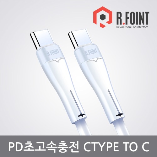 R.FOINT 알포인트 RF-PD012CC  핸드폰 초고속 충전케이블 1.2M (RF024)R.FOINT MALL