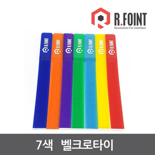 R.FOINT 알포인트 7색 벨크로타이 케이블타이 (RF042)R.FOINT MALL