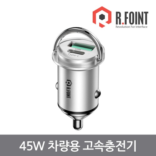 R.FOINT 알포인트  RF-QPPS45W(S) 차량용 시거잭 초고속 충전기 (RF015)R.FOINT MALL