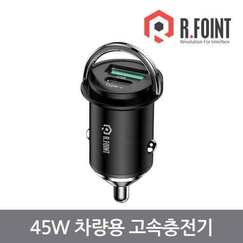 R.FOINT 알포인트 RF-QPPS45W(BLACK) 차량용 시거잭 초고속 충전기 (RF015)R.FOINT MALL